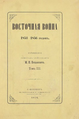 Богданович М.И. Восточная война 1853–1856 годов. [В 4 т.]. Т. 1–4. СПб.: Тип. Ф. Сущинского, 1876.